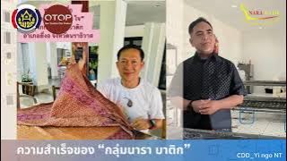 OTOP ประเภทกลุ่ม  กลุ่มนาราบาติก