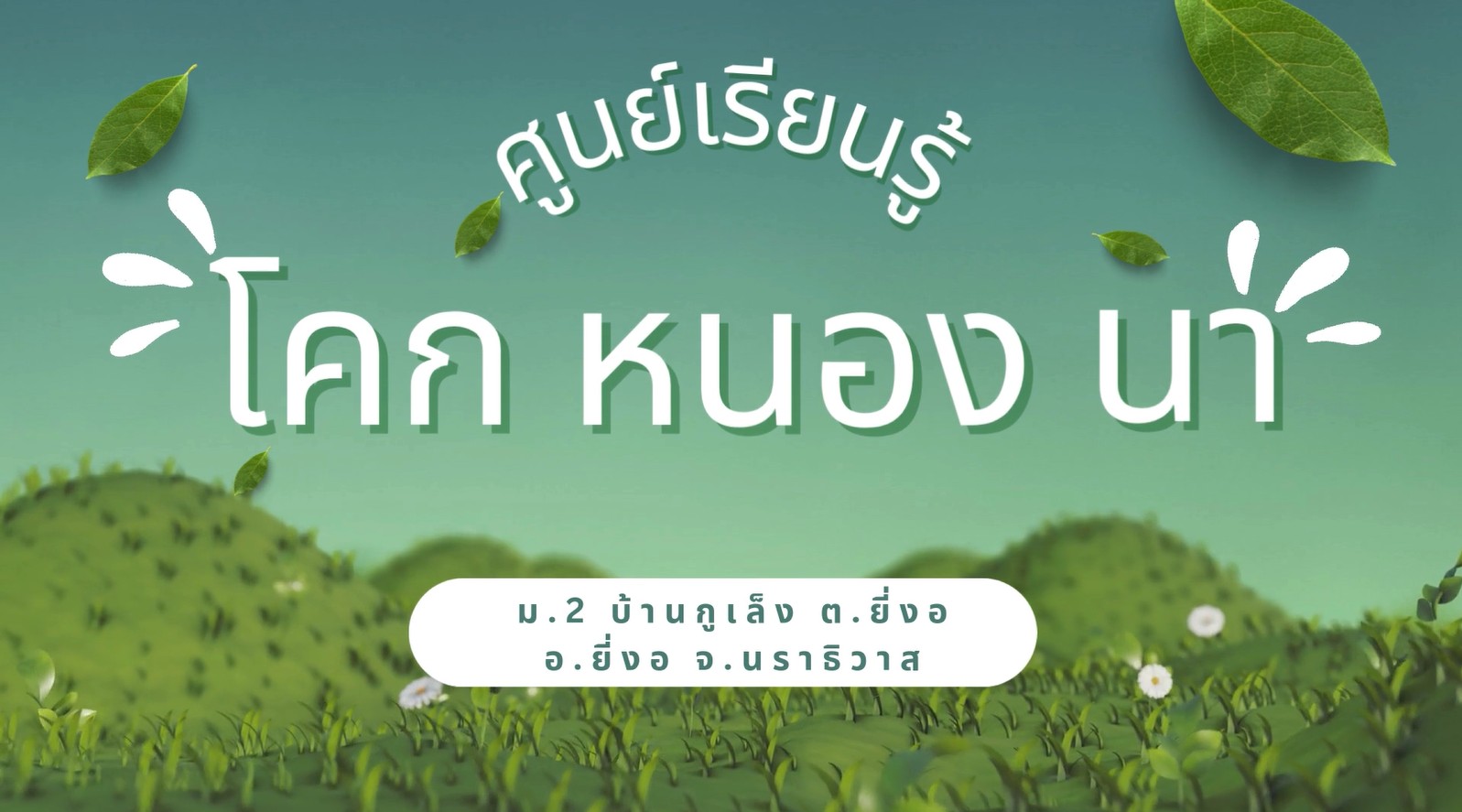 สื่อวิดีโอประชาสัมพันธ์ ศูนย์การเรียนรู้เศรษฐกิจพอเพียง แปลงโคก หนอง นา